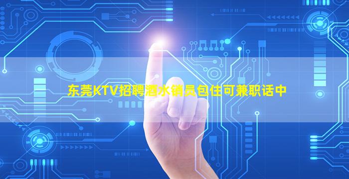 泉州夜总会招聘