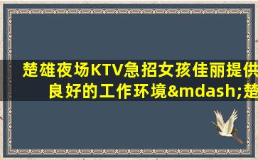 大庆夜总会招聘