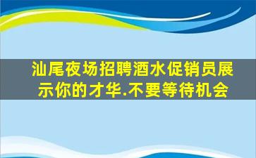 湖州酒吧招聘